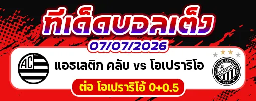 แอธเลติก คลับ vs โอเปราริโอ