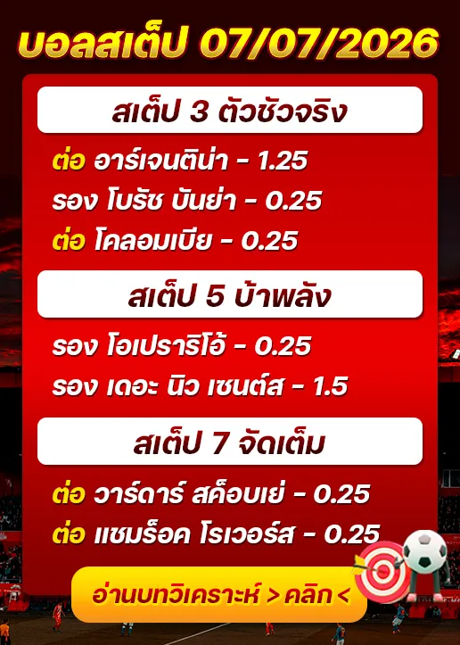 บอลสเต็ปประจำวันที่ 07/07/2026