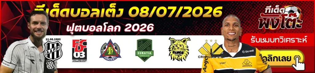 ทีเด็ดบอล 08/07/2026
