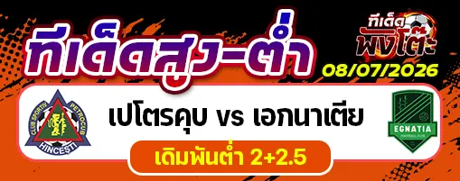 เปโตรคุบ vs เอกนาเตีย
