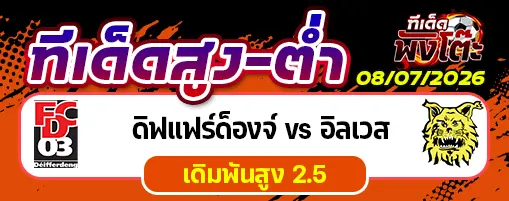 ดิฟแฟร์ด็องจ์ vs อิลเวส