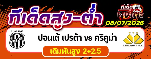ปอนเต้ เปรต้า vs คริคูม่า