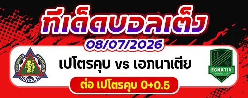 เปโตรคุบ vs เอกนาเตีย