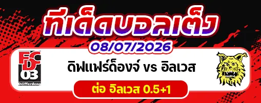ดิฟแฟร์ด็องจ์ vs อิลเวส