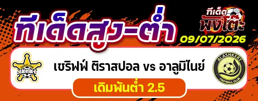 เชริฟฟ์ ติราสปอล vs อาลูมิไนย์