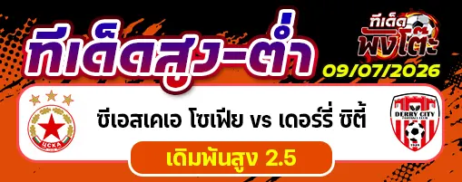 ซีเอสเคเอ โซเฟีย vs เดอร์รี่ ซิตี้