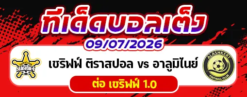 เชริฟฟ์ ติราสปอล vs อาลูมิไนย์