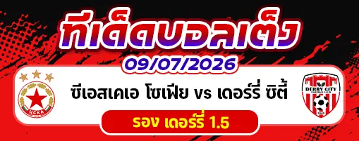 ซีเอสเคเอ โซเฟีย vs เดอร์รี่ ซิตี้
