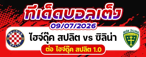 ไฮจ์ดุ๊ค สปลิต vs ซิลิน่า