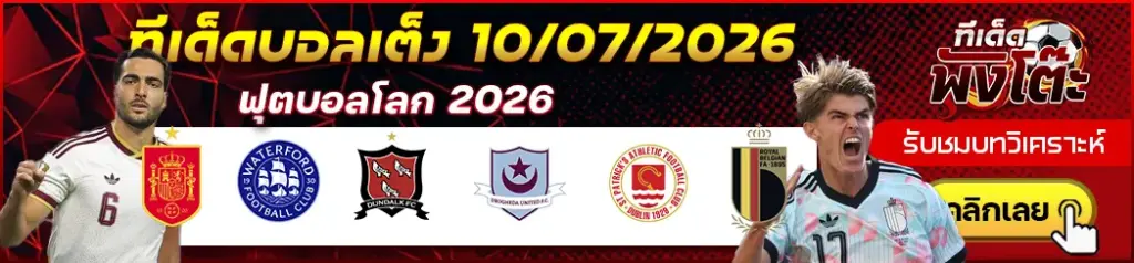 ทีเด็ดบอล 10/07/2026