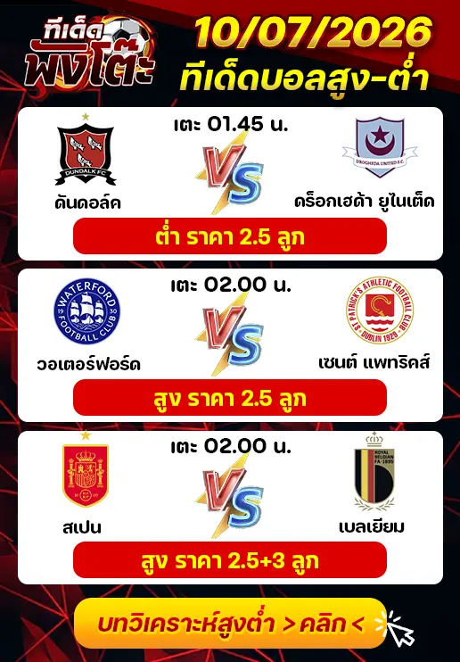 ทีเด็ดสกอร์สูงต่ำ 10/07/2026
