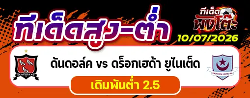 ดันดอล์ค vs ดร็อกเฮด้า ยูไนเต็ด