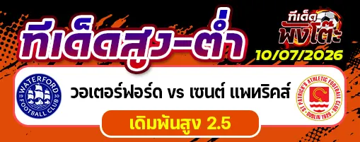 วอเตอร์ฟอร์ด vs เซนต์ แพทริคส์