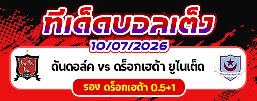 ดันดอล์ค vs ดร็อกเฮด้า ยูไนเต็ด