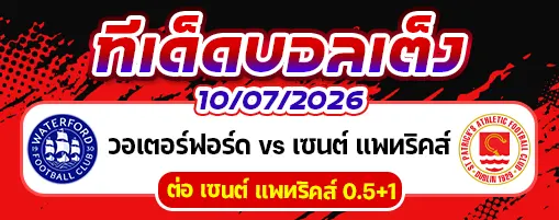 วอเตอร์ฟอร์ด vs เซนต์ แพทริคส์