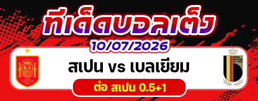 สเปน vs เบลเยียม