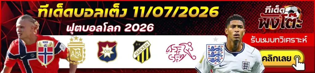 ทีเด็ดบอล 11/07/2026