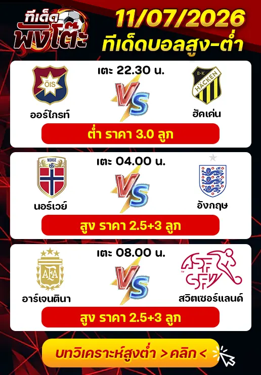 ทีเด็ดสกอร์สูงต่ำ 11/07/2026