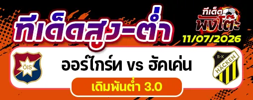 ออร์ไกร์ท vs ฮัคเค่น