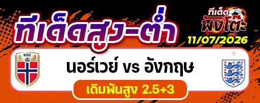 นอร์เวย์ vs อังกฤษ