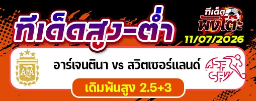 อาร์เจนตินา vs สวิตเซอร์แลนด์