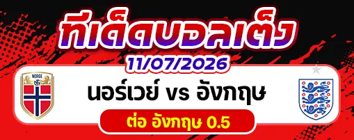 นอร์เวย์ vs อังกฤษ