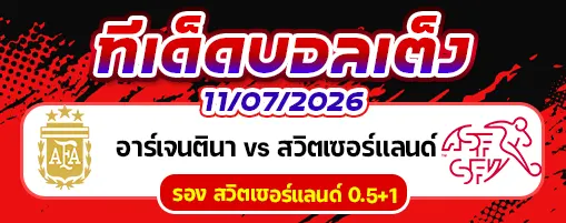 อาร์เจนตินา vs สวิตเซอร์แลนด์