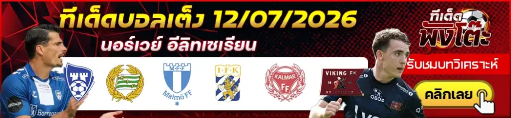 ทีเด็ดบอล 12/07/2026