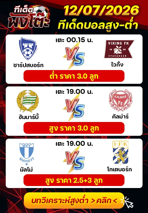 ทีเด็ดสกอร์สูงต่ำ 12/07/2026