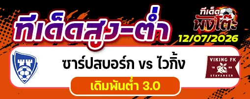 ซาร์ปสบอร์ก vs ไวกิ้ง