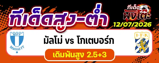มัลโม่ vs โกเตบอร์ก