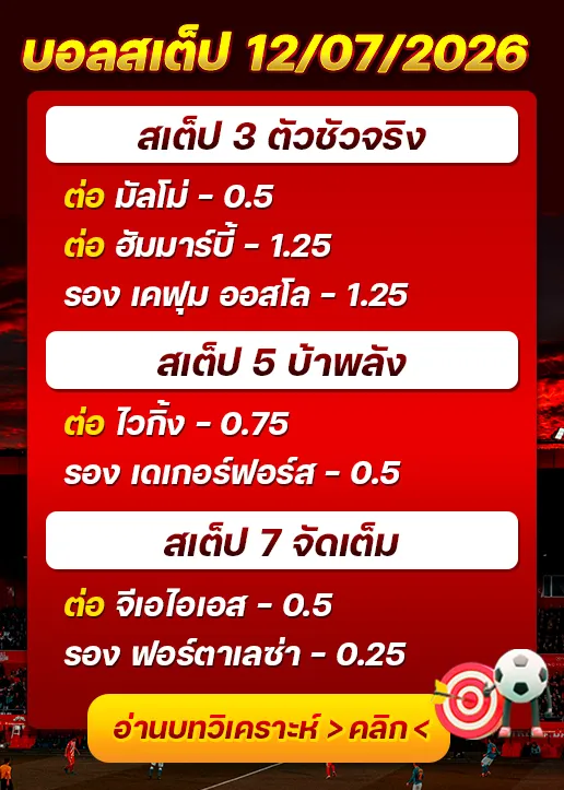 บอลสเต็ปประจำวันที่ 12/07/2026