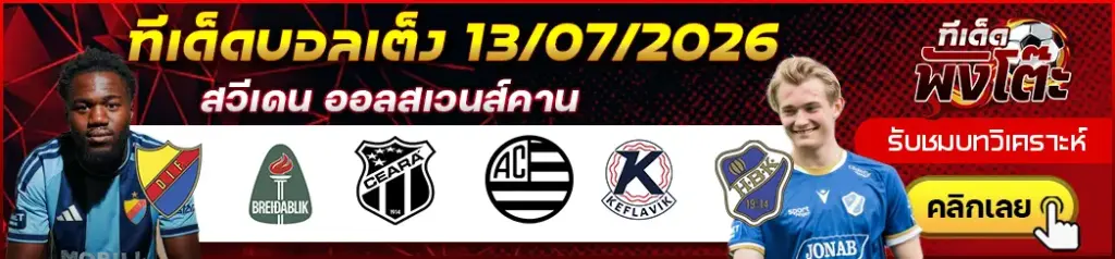 ทีเด็ดบอล 13/07/2026