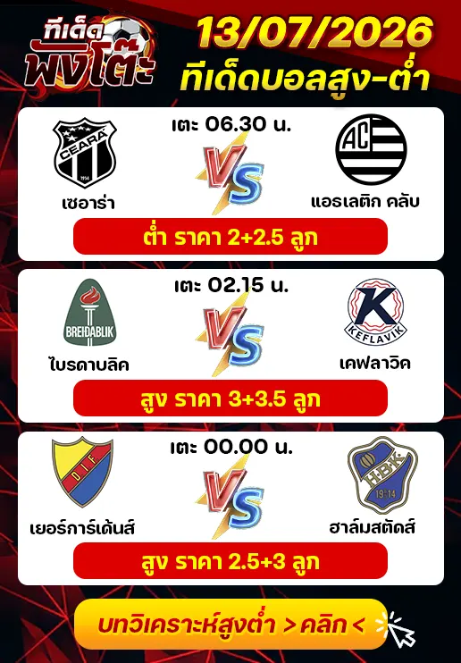 ทีเด็ดสกอร์สูงต่ำ 13/07/2026