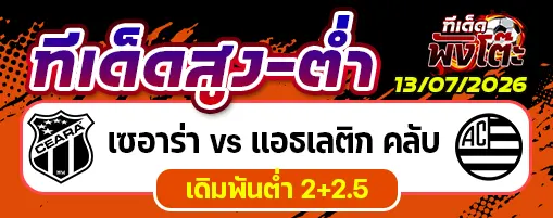 เซอาร่า vs แอธเลติก คลับ