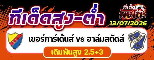 เยอร์การ์เด้นส์ vs ฮาล์มสตัดส์