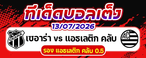 เซอาร่า vs แอธเลติก คลับ