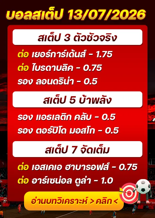 บอลสเต็ปประจำวันที่ 13/07/2026