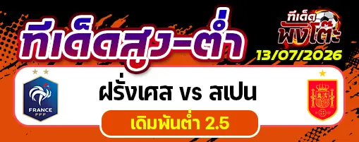 ฝรั่งเศส vs สเปน