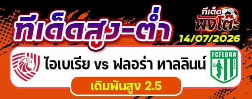 ไอเบเรีย vs ฟลอร่า ทาลลินน์