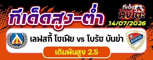 เลฟสกี้ โซเฟีย vs โบรัช บันย่า