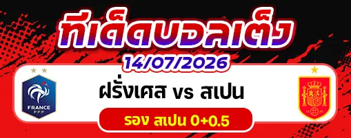 ฝรั่งเศส vs สเปน