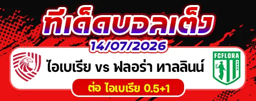 ไอเบเรีย vs ฟลอร่า ทาลลินน์