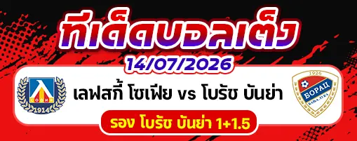 เลฟสกี้ โซเฟีย vs โบรัช บันย่า