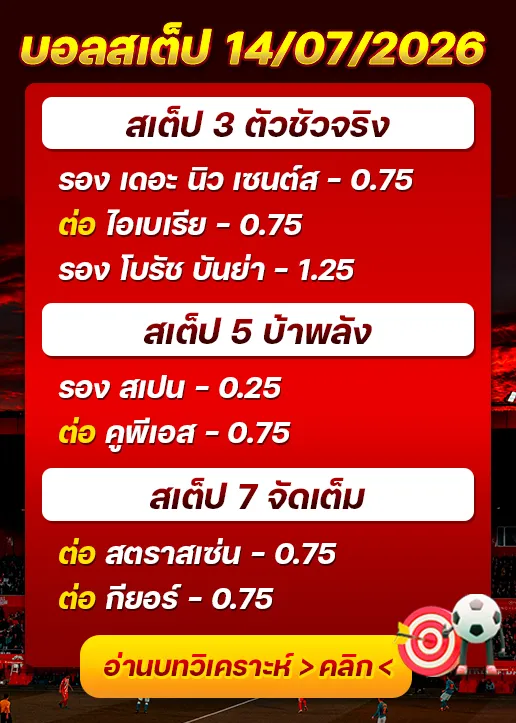 บอลสเต็ปประจำวันที่ 14/07/2026