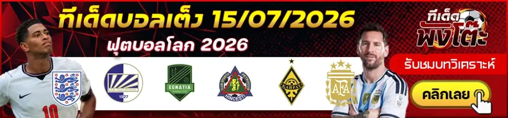 ทีเด็ดบอล 15/07/2026