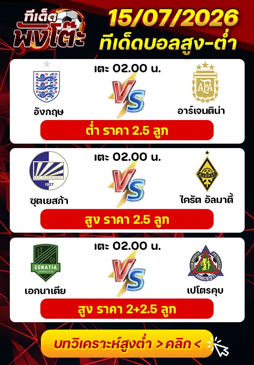 ทีเด็ดสกอร์สูงต่ำ 15/07/2026