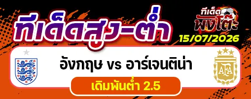 อังกฤษ vs อาร์เจนติน่า