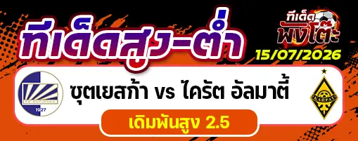 ซุตเยสก้า vs ไครัต อัลมาตี้