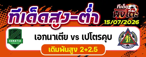 เอกนาเตีย vs เปโตรคุบ